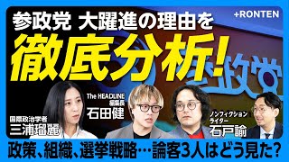 【参政党躍進は当然の帰結】意識的なシフトチェンジ｜票がれいわから参政党に？｜党員が入れ替わっている｜ファクトチェックが躍進を後押し？｜変革政党への期待感｜問題は左翼の弱体化【石戸諭×三浦瑠麗×石田健】