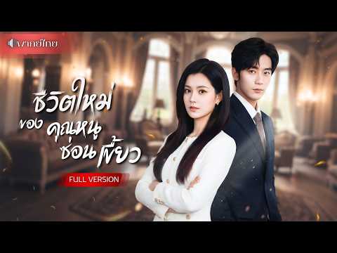 โดนเพื่อนรักวางเพลิงเกือบตาย! จากสาวอ้วนแปลงโฉมใหม่กลับมาแก้แค้น ทวงทุกตำแหน่ง พร้อมได้รักที่คู่ควร!
