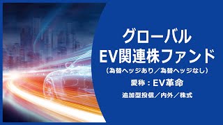 グローバルEV関連株ファンド