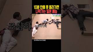 Download lagu 10분 안에 못 올라가면 나락가는 일본 예능 mp3