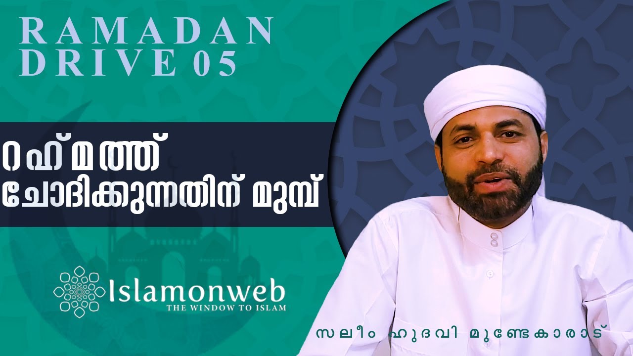 റഹ്മത് ചോദിക്കുന്നതിന് മുമ്പ് | സലീം ഹുദവി മുണ്ടേകാരാട്|Ramadan Drive 05