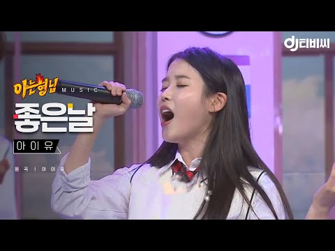 [DJ티비씨] 아이유 - 좋은 날 ♬ #아는형님 #DJ티비씨