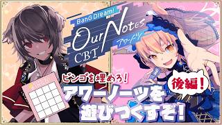 【バンドリ/アワーノーツ】ビンゴ対決！？コラボで遊びつくすわよ！【鈴音舞夢/犬倉晴】
