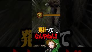 初めての状態異常『発狂』  #配信切り抜き #eldenring