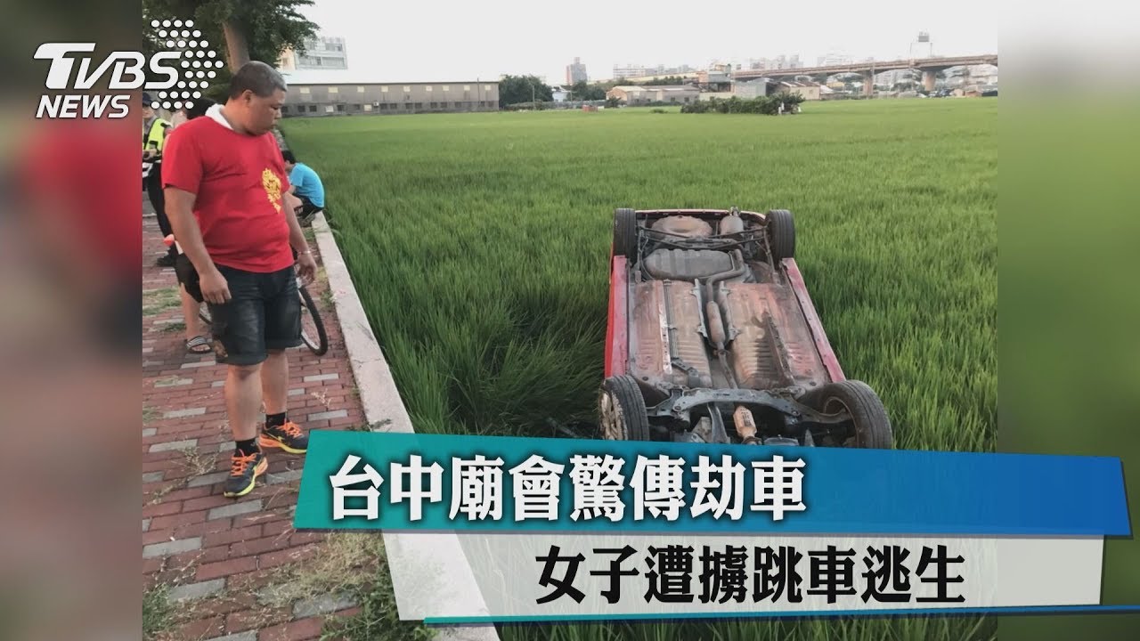 台中廟會驚傳劫車 女子遭擄跳車逃生