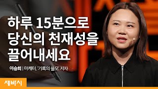 Download lagu (Kor) 성장을 만들어 내는 1% 영감의 비결 | 이승희 @insnote  마케터, '기록의 쓸모' 저자 | 자기계발 성장 동기부여 | 세바시 1213회 mp3