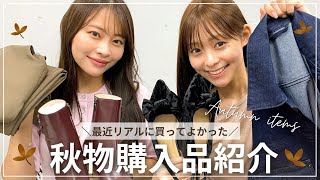 【購入品紹介】リアルな秋ファッション購入品をご紹介🤎 プチプラから人気ブランドまでたっぷりあるよ〜☺️🍂