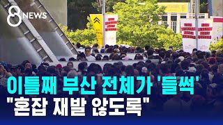 이틀째 부산 전체가 '들썩'.."혼잡 재발 않도록" / SBS 8뉴스