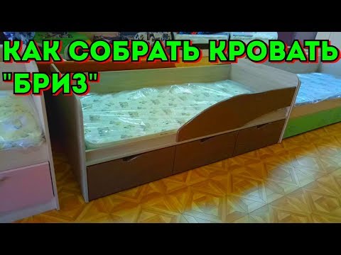 Видеоинструкция по сборке кровати 'Бриз-3'