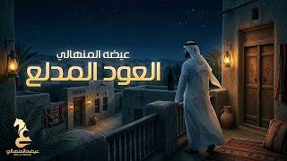 كلمات اغنية العود المدلع عيضه المنهالي