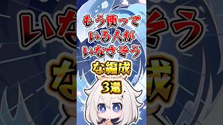 【原神】もう使っている人がいなさそうな編成3選#原神 #genshinimpact