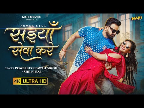 #video | सईयाँ सेवा करे | #Pawan Singh | Saiyan Seva Kare | #Shilpi Raj | New Bhojpuri Song 2025