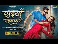 Video सईयाँ सेवा करे Pawan Singh Saiyan Seva Kare Shilpi Raj New Bhojpuri So