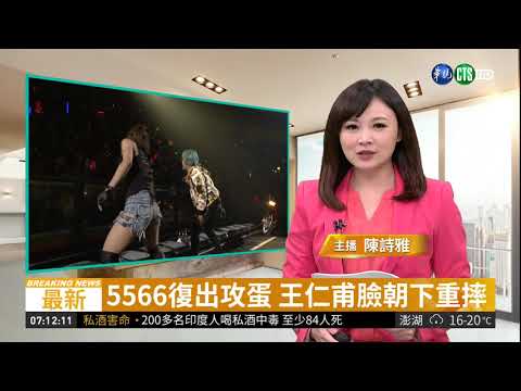 5566復出攻蛋 王仁甫臉朝下重摔