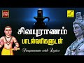 சிவபுராணம் பாடல்வரிகள் | Pradosham Sivan song - Sivapuranam with Lyrics in Tam
