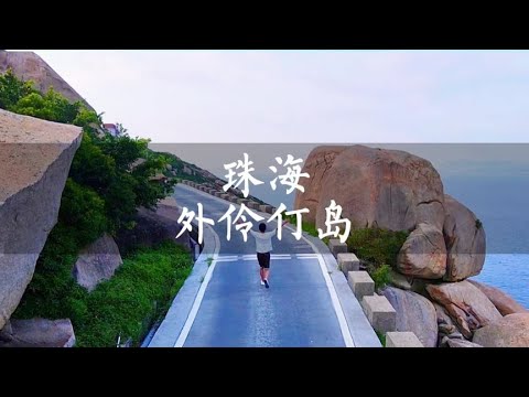 廣東超小衆海島外伶仃島，從珠海香洲港出發，船票120僅需1小時【癢癢看世界】