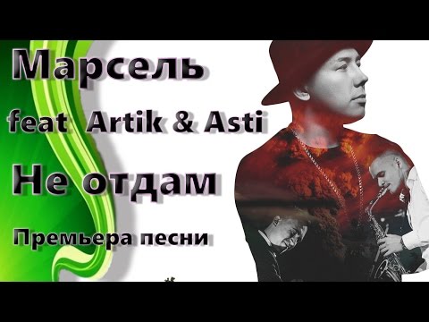 Марсель feat Artik & Asti - Не отдам