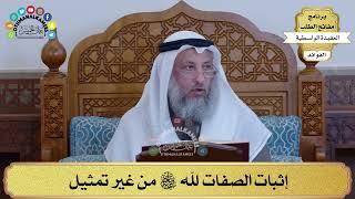 8 - إثبات الصفات لله سبحانه وتعالى من غير تمثيل - عثمان الخميس