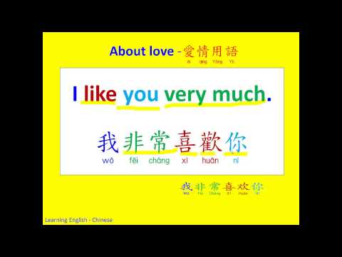 abc英語 愛情用語01 (Learning English and Chinese about love.)
