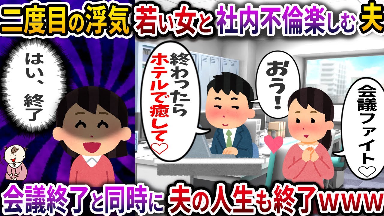 二度目の浮気若い女と社内不倫楽しむ夫→会議終了と同時に夫の人生も終了ｗｗｗ【伝説のスレ】
