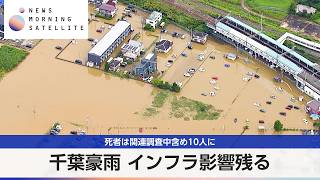 千葉豪雨 死者は関連調査中含め10人に…電力や交通網にも影響が残る【モーサテ】