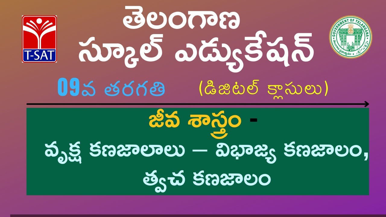 9th Class(T/M) || జీవ శాస్త్రం - వృక్ష కణజాలాలు – భాజ్య కణజాలం, త్వచ కణజాలం