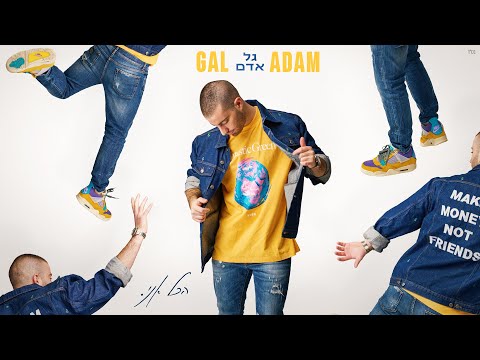 גל אדם - הכל אני (Prod. By Guy Dan)