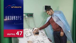 Գոյամարտ, Սերիա 47 / Goyamart