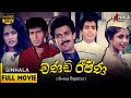 චන්ඩි රැජින සම්පූර්ණ චිත්‍රපටය Chandi Rajina F