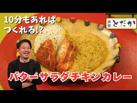 バターサラダチキンカレー〜10分もあればつくれる!? お手軽だけど本格的な時短カレーレシピをご紹介します〜