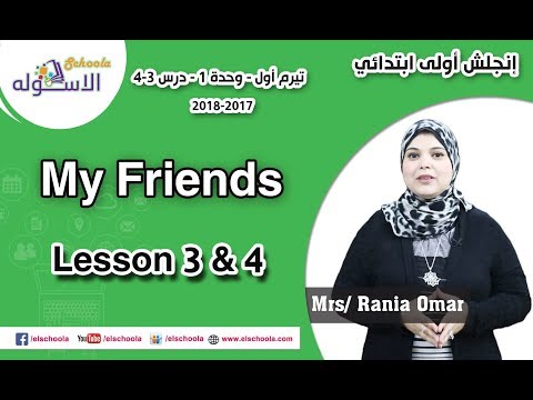 لغة إنجليزية أولى ابتدائي 2018 |  My Friends 1 | تيرم1 - وح1 - در3+4 | الاسكوله