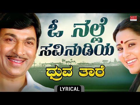 O Nalle Savi Nudiya Lyrical Video | Dhruva Thare | Dr.Rajkumar, Geetha, Deepa | Upendra Kumar