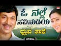 O Nalle Savi Nudiya Lyrical Video Dhruva Thare Dr Rajkumar Geetha Deepa Upendra Kumar