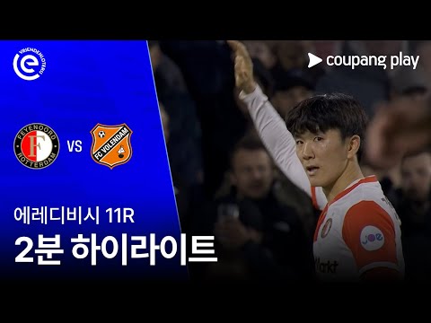[WINTV] 11월02일 페예노르트 폴렌담 해외축구 하이라이트