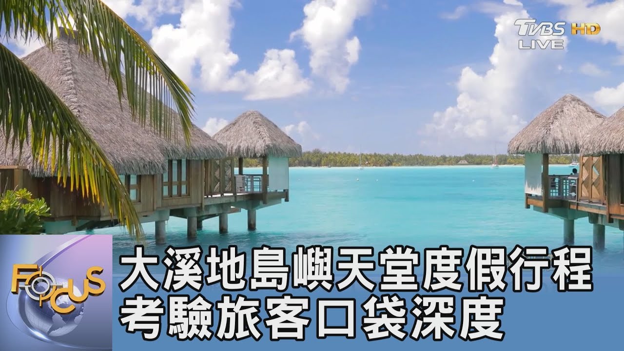 大溪地島嶼天堂度假行程 考驗旅客口袋深度