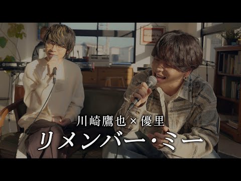 『リメンバー・ミー』 acoustic cover. 優里&times;川崎鷹也