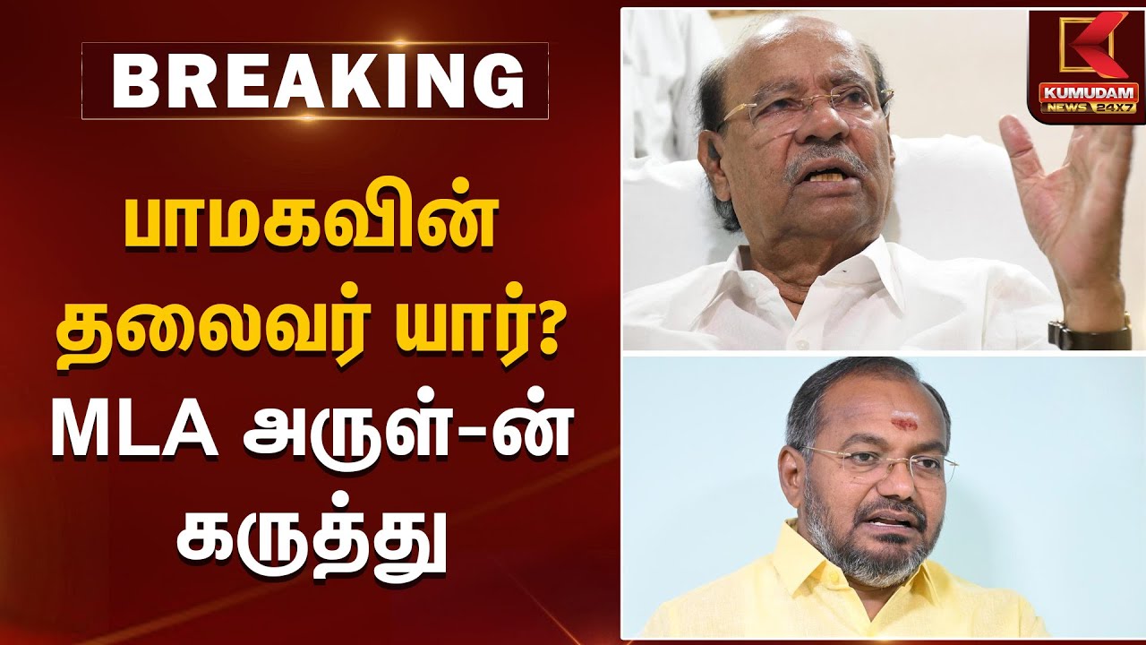 பாமகவின் தலைவர் யார்? - MLA அருள்-ன் கருத்து | PMK Issue | Kumudam News