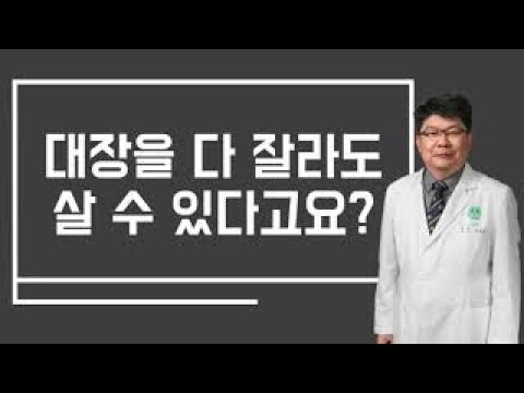 대장을 다 잘라도 살 수 있다고요?