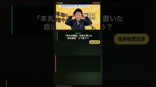 維新「議席1割削減」の前にやるべき本丸の選挙改革｜玉木代表が見抜いた与党の本音#玉木雄一郎 #国民民主党 #選挙制度改革 #議席削減 #合区解消 #政治解説