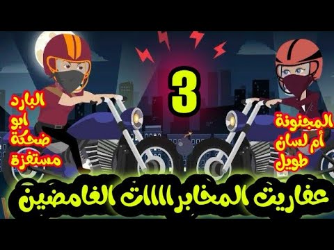 عفاريت المخابرات الغامضين ..الحلقة 3  ... قصص وحكايات سوما ... روايات بوليسي .. اكشن ... مخابرات