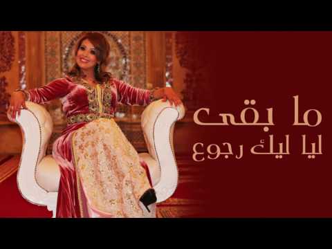 ما بقي ليا رجوع الستاتية