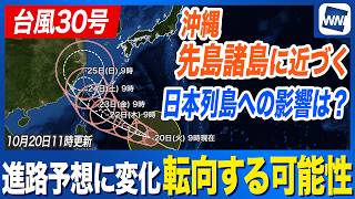 【台風30号 2026年】進路予想に変化 沖縄･先島諸島付近で北寄りに向きを変える予想に（20　日11時更新）