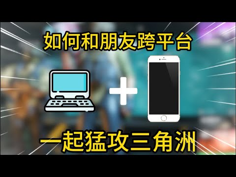 三角洲玩家必看！！手游端游互通的最简单方案 #三角洲行动教程 #手机控电脑玩三角洲