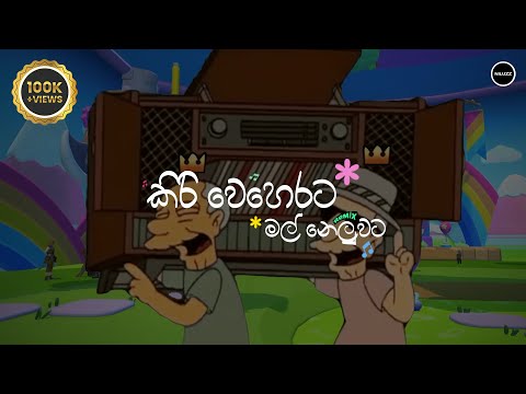 Kiri Weherata Mal Neluwata | කිරි වෙහෙරට මල් නෙලුවට - Funny Remix (Tiktok Viral)