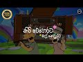 Kiri Weherata Mal Neluwata කිරි වෙහෙරට මල් නෙලුවට Funny Remix 