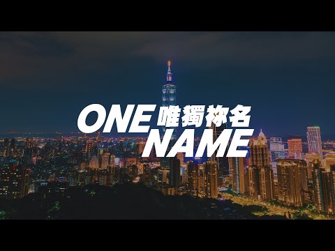 【唯獨祢名 One Name】// (Cover 神之心教會 HOGC 歌曲)