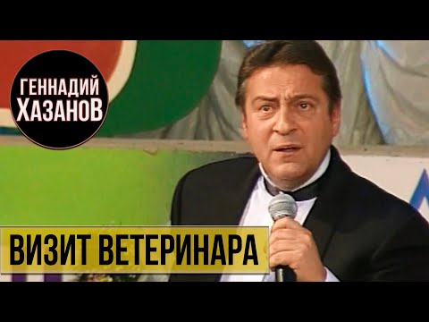 Геннадий Хазанов - Визит ветеринара