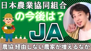 JA農協は今後どうなる?【ひろゆき/切り抜き/論破】