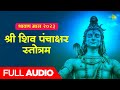 Download श्री शिव पंचाक्षर स्तोत्रम Pujya Bhaishree Rameshbhai Oza Shree Shiv Panchakshram Stotram Mp3 Song