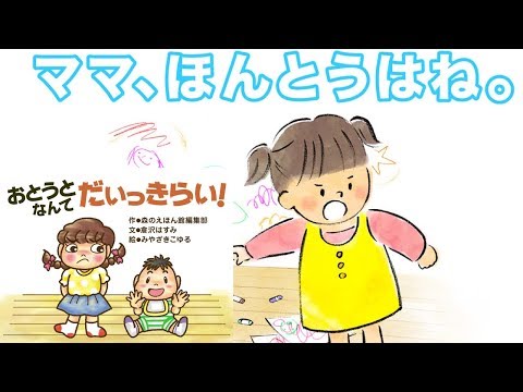 【しつけ絵本2本立て】 「ママ、ほんとうはね。」と「おとうとなんてだいっきらい！」【読み聞かせ】